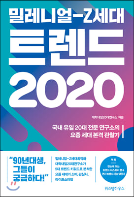 밀레니얼-Z세대 트렌드 2020