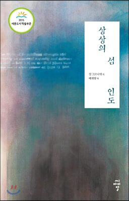 상상의 섬, 인도