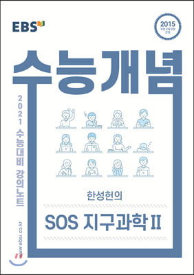 EBSi 강의노트 수능개념 한성헌의 SOS 지구과학 2 (2020년)