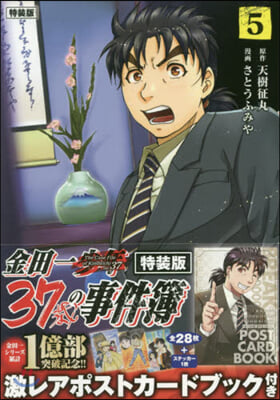 金田一37歲の事件簿 5 特裝版