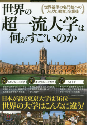 世界の超一流大學は何がすごいのか