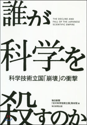 誰が科學を殺すのか 