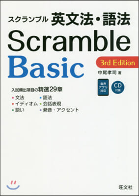 スクランブル英文法.語法 Basic 3rd Edition