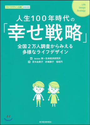 人生100年時代の「幸せ戰略」