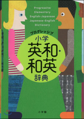 プログレッシブ 小學英和.和英辭典