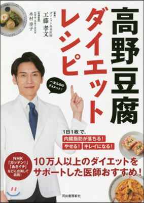 高野豆腐ダイエットレシピ 1日1枚で,內臟脂肪が落ちる! やせる! キレイになる!