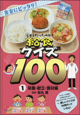 そうだったのか!給食クイズ100  