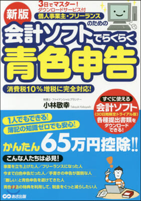 會計ソフトでらくらく靑色申告 新版