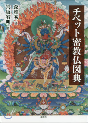 チベット密敎佛圖典