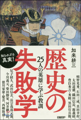 歷史の失敗學 25人の英雄に學ぶ敎訓