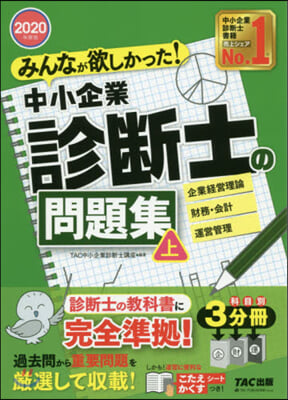 ’20 中小企業診斷士の問題集 上