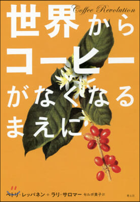 世界からコ-ヒ-がなくなるまえに