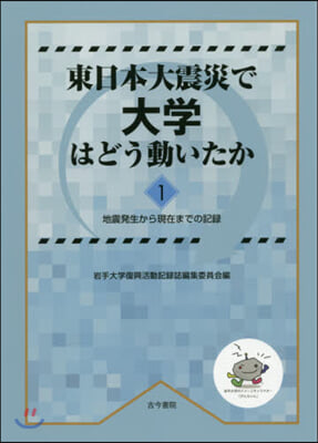 東日本大震災で大學はどう動いたか 1