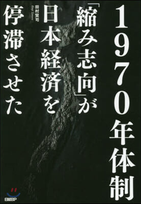 1970年體制 「縮み志向」が日本經濟を停滯させた