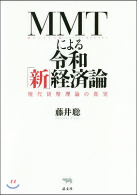 MMTによる令和「新」經濟論