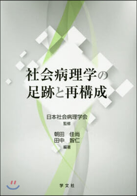 社會病理學の足跡と再構成