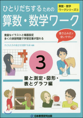 ひとりだちするための算數.數學ワ-ク 3