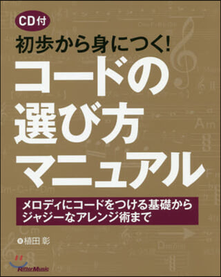 初步から身につく! コ-ドの選び方マニュアル 