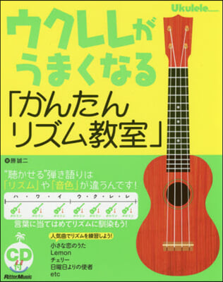 ウクレレがうまくなる「かんたんリズム敎室