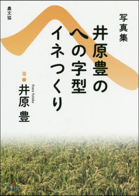 寫眞集 井原豊のへの字型イネつくり