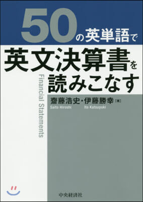 50の英單語で英文決算書を讀みこなす