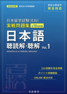 日本留學試驗(EJU) 實戰問題集 日本語 聽讀解.聽解 Vol.1
