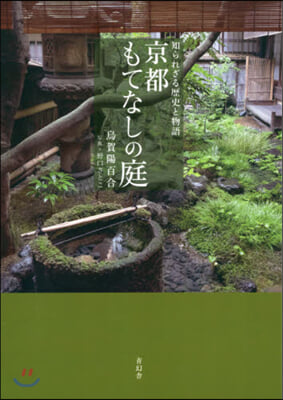 知られざる歷史と物語 京都もてなしの庭