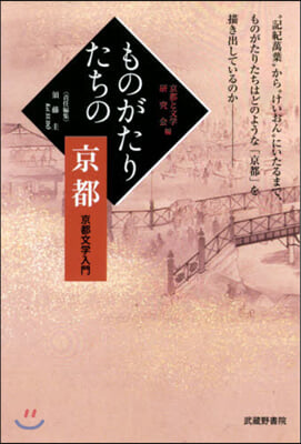 ものがたりたちの京都 京都文學入門