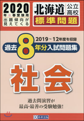 ’20 北海道公立高校標準問題過去 社會