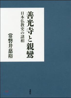 善光寺と親鸞 日本佛敎史の諸相