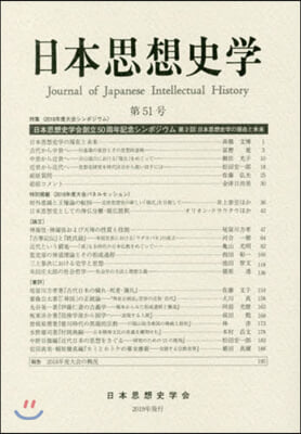 日本思想史學  51