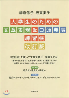 大學生のための文章表現&口頭發表練 改訂 改訂版