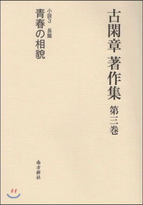 古閑章著作集   3 小說   3