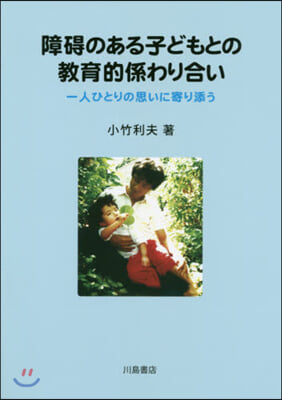 障碍のある子どもとの敎育的係わり合い