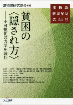 貧困の〈隱され方〉－不可視化の力學を讀む