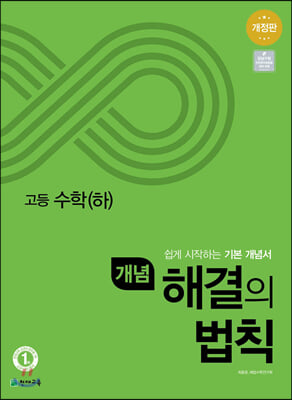 개념 해결의 법칙 고등 수학(하) (2024년용)