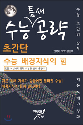 수능틈새공략 초간단 수능 배경지식의 힘