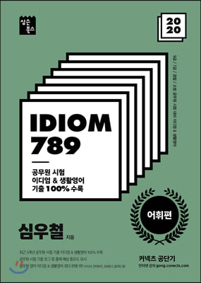 2020 IDIOM 789 어휘편