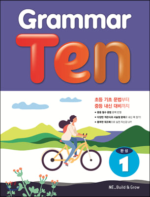 Grammar Ten 완성 1