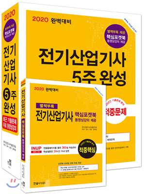 2020 완벽대비 전기산업기사 5주완성