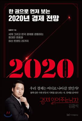 한 권으로 먼저 보는 2020년 경제 전망