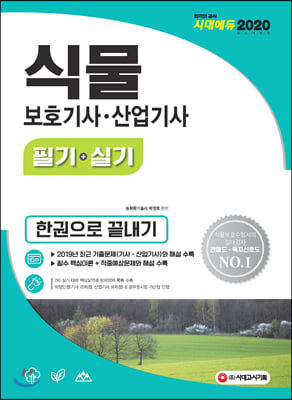 2020 식물보호기사.산업기사 필기+실기 한권으로 끝내기