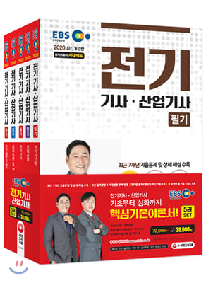 2020 EBS 전기기사.산업기사 필기 기본서 5과목 세트 - 전5권