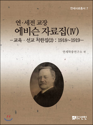 연.세전 교장 에비슨 자료집 4