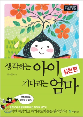 생각하는 아이 기다리는 엄마 실천편