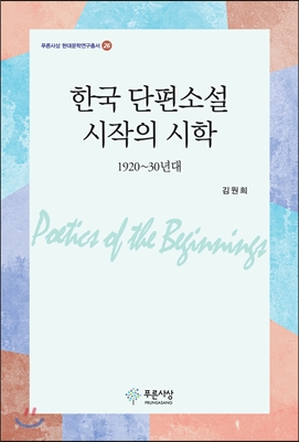 한국 단편소설 시작의 시학 : 1920~30년대