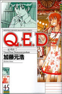 Q.E.D.證明終了 45