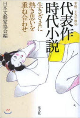 代表作時代小說 平成25年度 生きざまに熱き思いを重ね合わせ