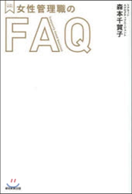 女性管理職のFAQ