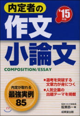 內定者の作文.小論文 2015年版